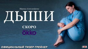 Дыши (сериал 2025) | Официальный тизер-трейлер (18+) | СКОРО на Okko