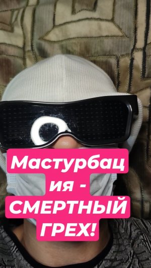Мастурбация - СМЕРТНЫЙ ГРЕХ!