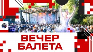 Вечер балета на фестивале Чайковского в Клину!