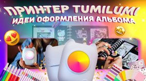 Скрапбукинг альбома вместе с принтером и uv-смолой TumiLumi