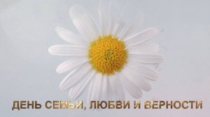 Поздравление с днем семьи любви и верности 🌼 НОВИНКА