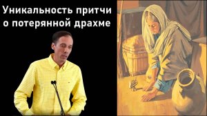 Уникальность притчи о потерянной драхме