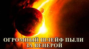 Огромный шлейф пыли за Венерой.