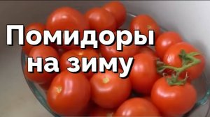 Помидоры на зиму как свежие! Без соли и уксуса!