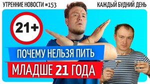 №153 // Почему нельзя алкоголь до 21 года // Гидрогель лечит //  В России вырастут бананы