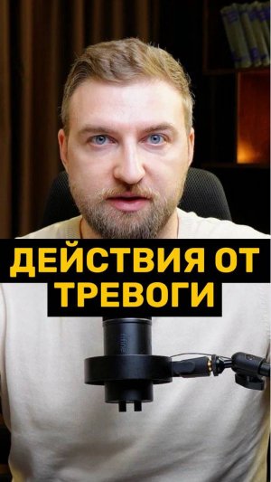 Простые действия от тревоги!
