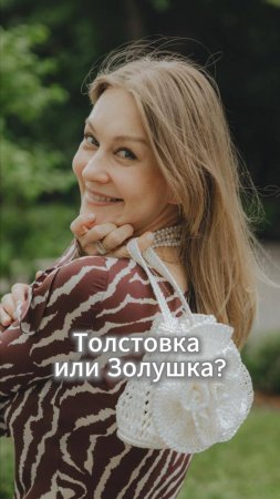 Толстовка или Золушка?