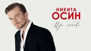 Никита Осин — Ты моё всё (Слова и музыка SHAMAN)