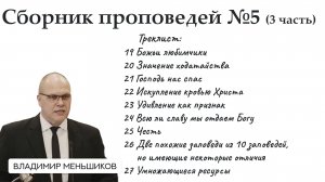 Меньшиков Владимир - Сборник проповедей №5 ( 3 часть)