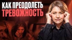 Тревожность мешает жить? Вот что делать!