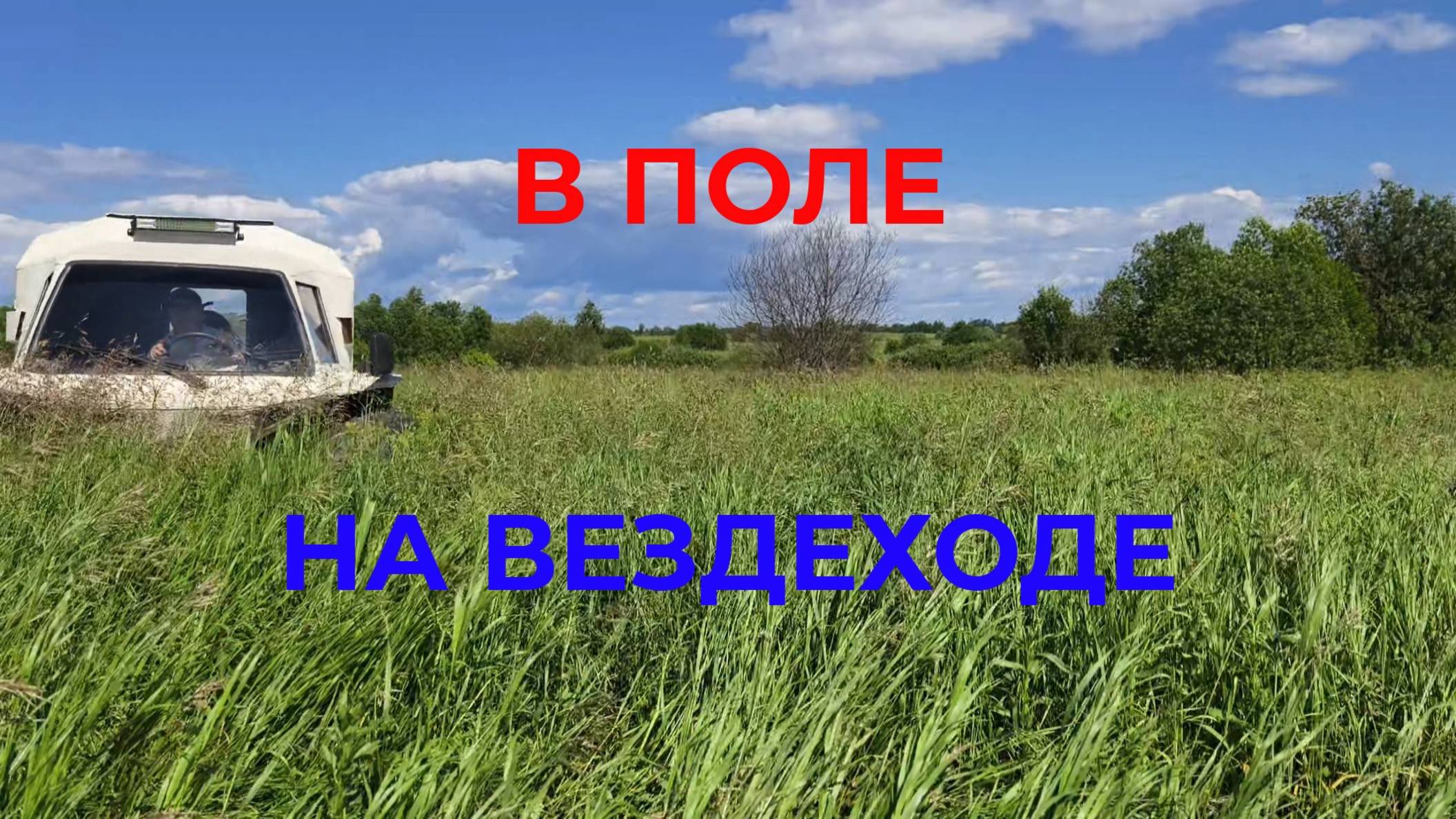 Чуть не Сломал Вездеход. Катаюсь на Вездеходе
