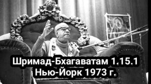 Шрила Прабхупада - Шримад-Бхагаватам 1.15.1 Нью-Йорк 1973 г.