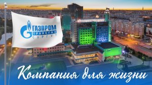 Компания для жизни: дыхание большого предприятия