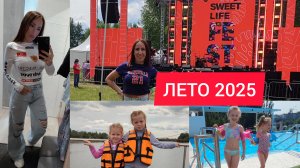 Лето 2025