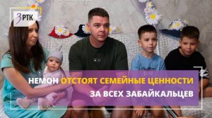 Немон отстоят семейные ценности за всех забайкальцев