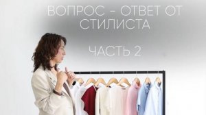 Вопрос - ответ от стилиста Марии Нагаевой