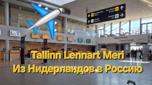 Из Нидерландов  в Россию: новый маршрут через Tallinn  Lennart Meri. ч.2