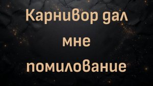 Карнивор дал мне помилование (Скотт)