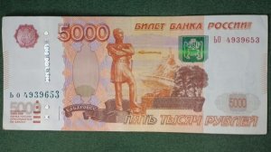 Пять тысяч рублей 1997 года. #бонистика #1997 #оранжевый #водянойзнак #купюра  #5000 #рубли #деньги
