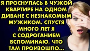 Я проснулась в чужой квартире на одном диване с незнакомым мужиком. Спустя много лет я с содроганием