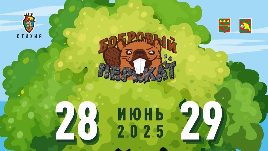 Бобровый перекат 2025