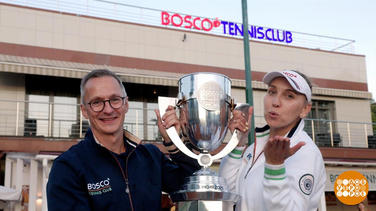 Bosco Tennis Cup: звезды выходят на теннисный корт. Доброе утро. Фрагмент выпуска от 07.07.2025
