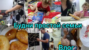 Влог. Будни простой семьи. Покупки. Вкусно готовим.
