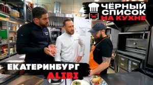 ЧЕРНЫЙ СПИСОК НА КУХНЕ ЕКАТЕРИНБУРГА НОВЫЙ ВЫПУСК СМОТРЕТЬ ОНЛАЙН