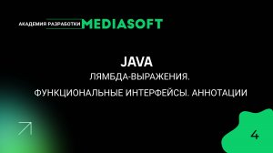 JAVA. Лямбда-выражения. Функциональные интерфейсы. Аннотации. Занятие 4