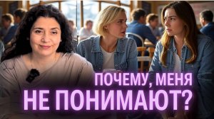 Почему люди друг друга не понимают ? | Психолог Надежда Владиславова