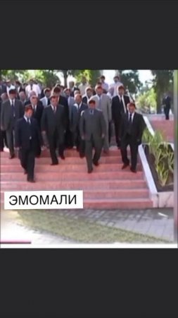ЭМОМАЛИ РАХМОН. ДАВРОИ ЧАВОНИАШ