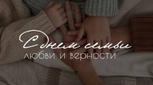 С днем семьи и верности картинки поздравление 🌼 НОВИНКА
