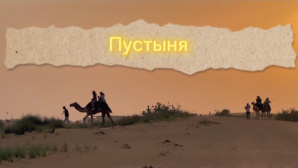 Пустыня Дубай