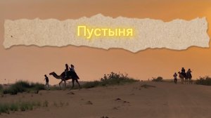 Пустыня Дубай