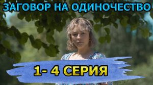 Заговор на одиночество 1 2 3 4 серия (мелодрама 2025)