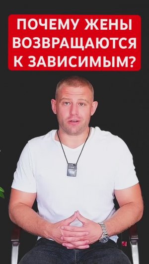 Почему жены возвращаются к зависимым? #созависимость