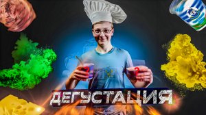ДЕГУСТАЦИЯ РАЗЛИЧНЫХ ПРОДУКТОВ!