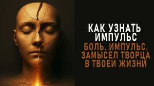 Как узнать импульс. Замысел творца в твоей жизни. Аудиокнига. Евгений Миненко