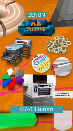 ZENON на ДИВАНЕ 046