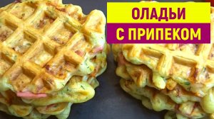 Беру КЕФИР и ВСЕ, что ЕСТЬ в Холодильнике. Готовлю обалденные ОЛАДЬИ БЕЗ ЯИЦ с припеком