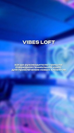 Vibes Loft — место, где всё по кайфу.