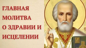 Самая Сильная Молитва Николаю Чудотворцу о Здравии и Исцелении