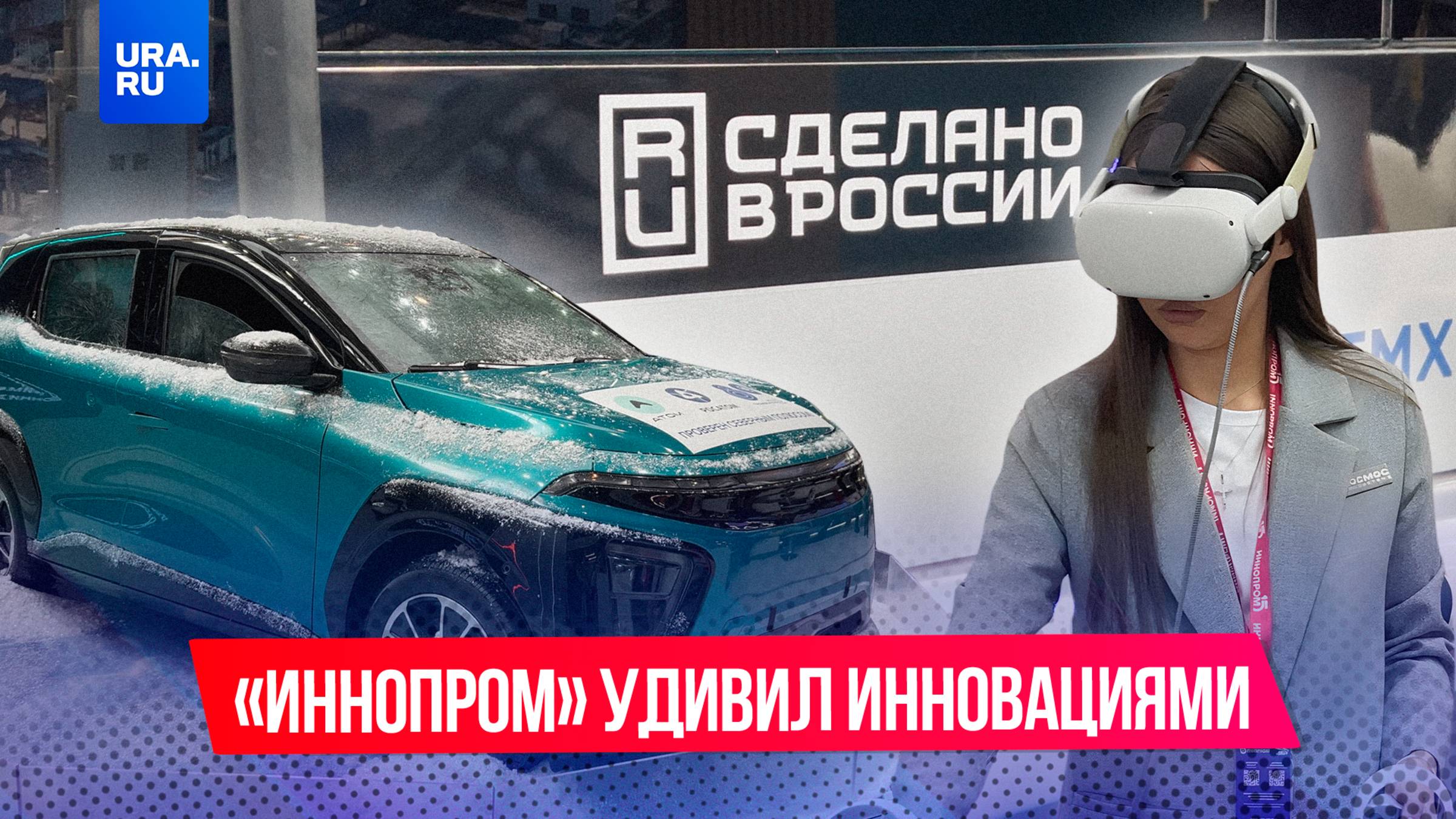 Торжество российских инноваций: в Екатеринбурге стартовал юбилейный ИННОПРОМ