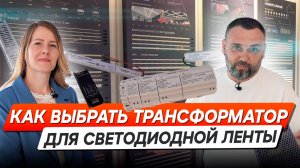 Трансформаторы для светодиодных лент: виды, отличия и как выбрать правильный