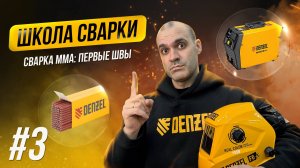Сварка MMA: первые швы и выбор аппарата. Школа сварки Denzel