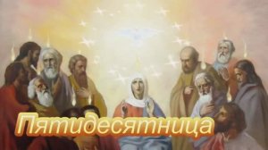 Пятидесятница. День Святой троицы.