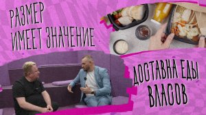 «РАЗМЕР ИМЕЕТ ЗНАЧЕНИЕ» - Доставка еды