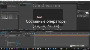 Выражения. Составные операторы  (+=, -=, *=, /=). After Effects