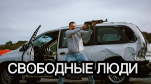 Свободные люди — Русский трейлер (Дубляж, 2025)