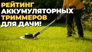 ✨ Лучшие аккумуляторные триммеры: легкость и мощность в уходе за вашим садом и газоном!